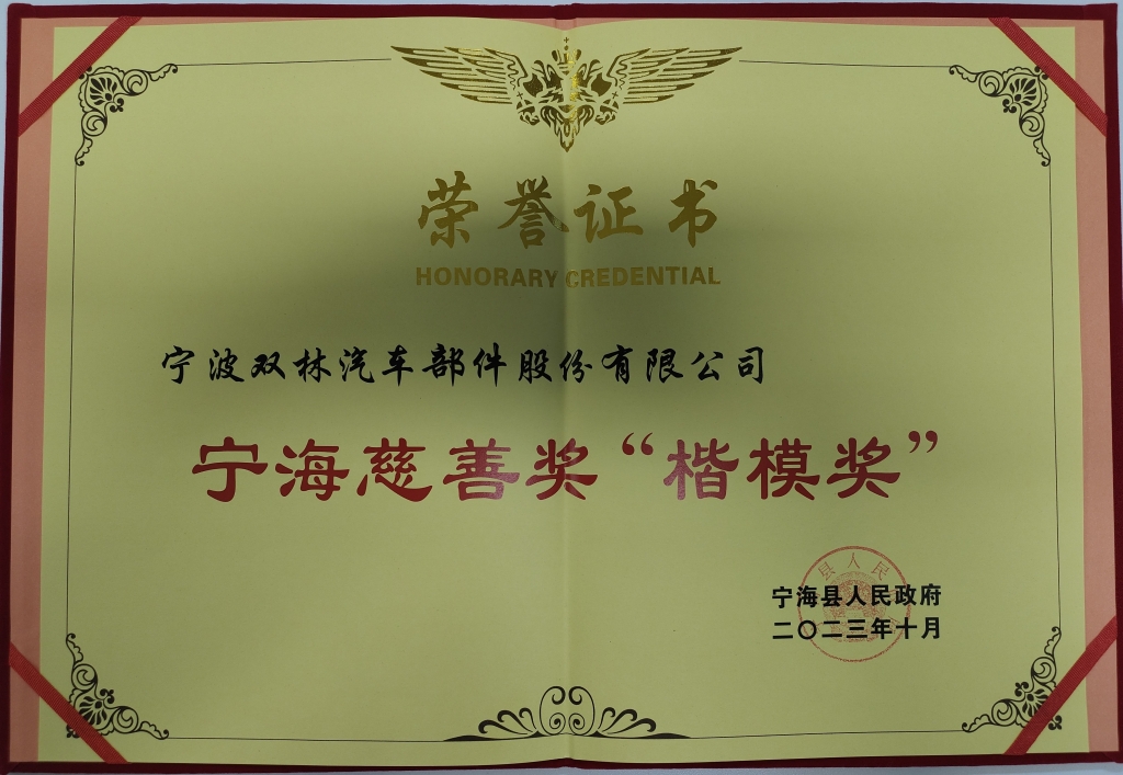 江南online（中国）荣获首批宁海慈善奖“楷模奖”