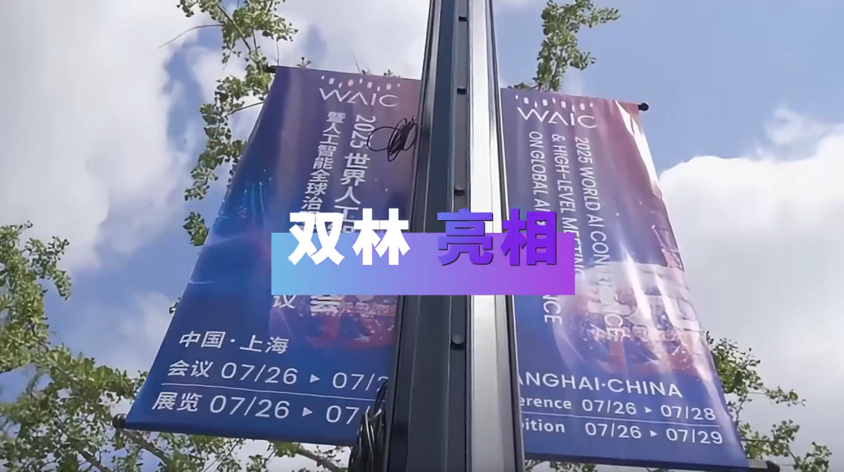 江南online（中国）亮相2025世界人工智能大会