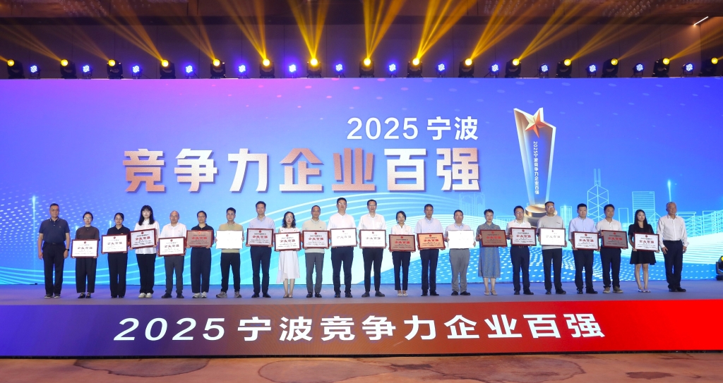 2025宁波市企业百强榜揭晓，江南online（中国）跻身竞争力榜单第五名